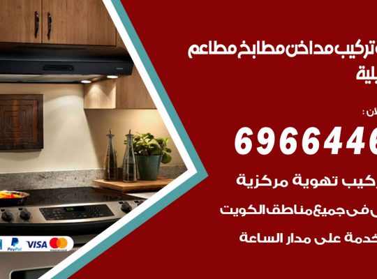 فني تركيب مداخن العديلية