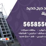 حداد درج حديد العقيلة / 56585569 / فني حداد أبواب درابزين شباك مظلات