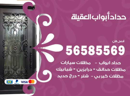 حداد أبواب العقيلة