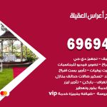 مكتب أفراح العقيلة / 69694474 / زينة أعراس تصميم كوش تأجير صالات كراسي دجي