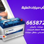 كهربائي سيارات العقيلة / 55773600‬ / خدمة تصليح كهرباء سيارات أمام المنزل