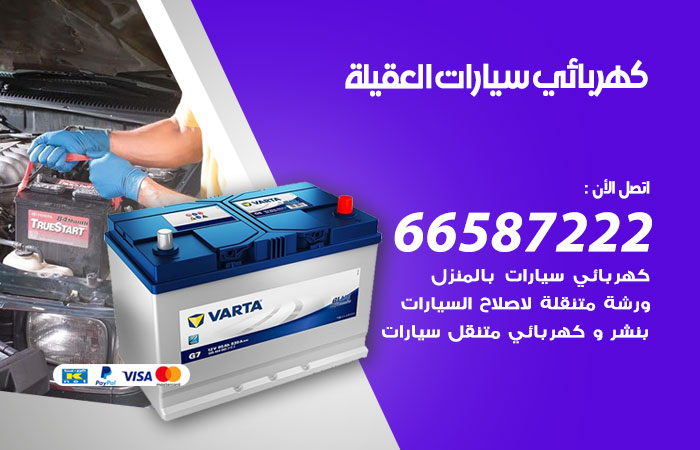 كهربائي سيارات العقيلة