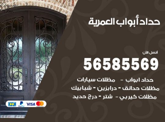 حداد أبواب العمرية