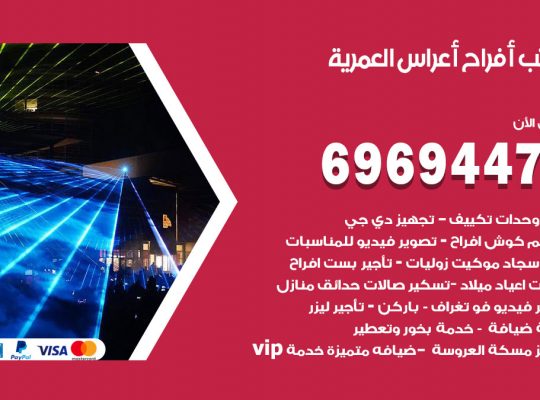 مكتب أفراح العمرية