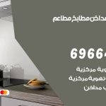 فني تركيب مداخن العمرية / 69664469 / تركيب مداخن هود مطابخ مطاعم