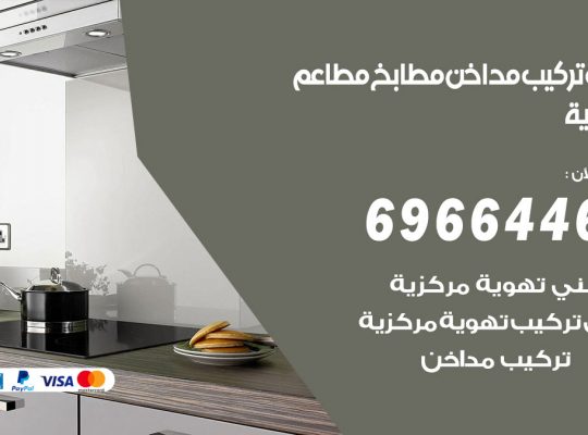 فني تركيب مداخن العمرية