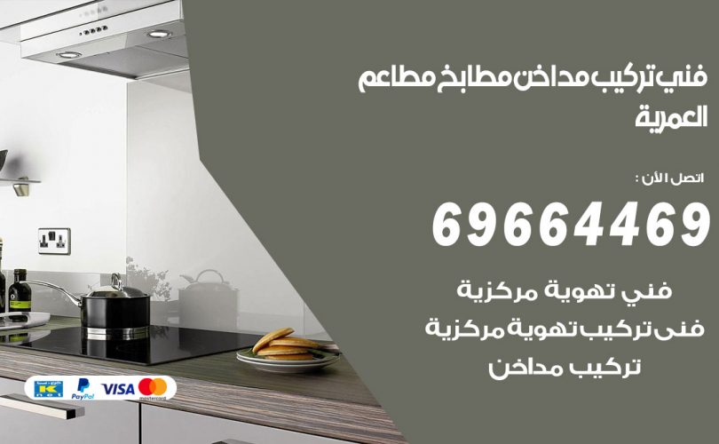 فني تركيب مداخن العمرية