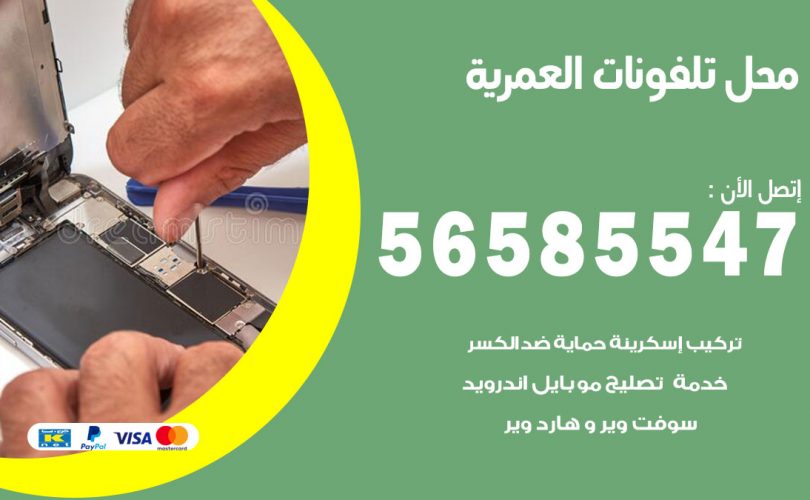 محل تلفونات العمرية