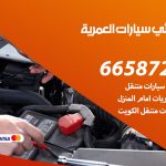 كهربائي سيارات العمرية / 55773600‬ / خدمة تصليح كهرباء سيارات أمام المنزل