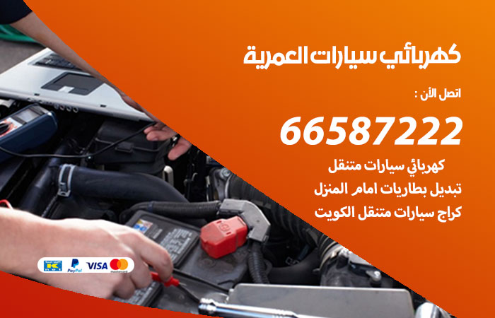 كهربائي سيارات العمرية