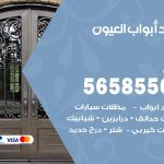حداد أبواب العيون / 56585569 / معلم حداد جميع أعمال الحدادة