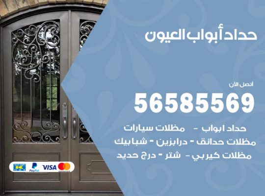 حداد أبواب العيون