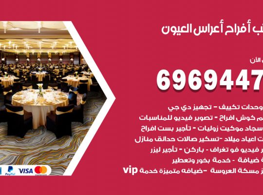 مكتب أفراح العيون