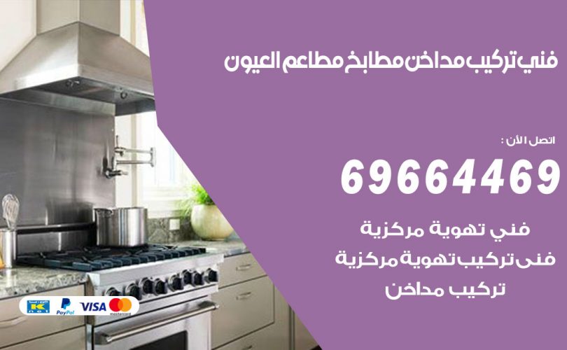 فني تركيب مداخن العيون