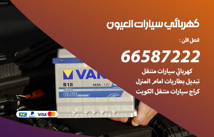 كهربائي سيارات العيون