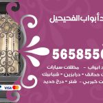 حداد أبواب الفحيحيل / 56585569 / معلم حداد جميع أعمال الحدادة