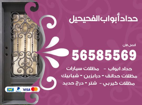 حداد أبواب الفحيحيل