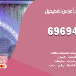مكتب أفراح الفحيحيل / 69694474 / زينة أعراس تصميم كوش تأجير صالات كراسي دجي
