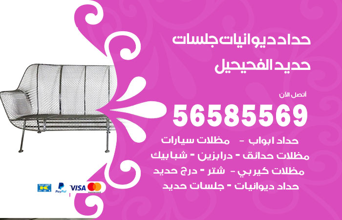 حداد ديوانيات الفحيحيل
