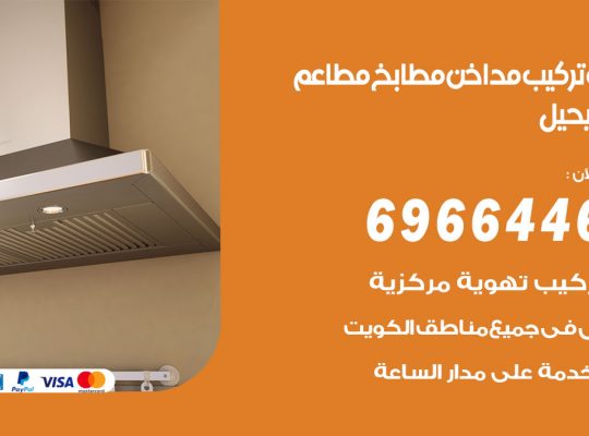 فني تركيب مداخن الفحيحيل