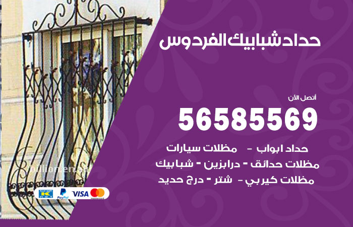 حداد شبابيك الفردوس