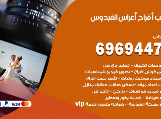 مكتب أفراح الفردوس