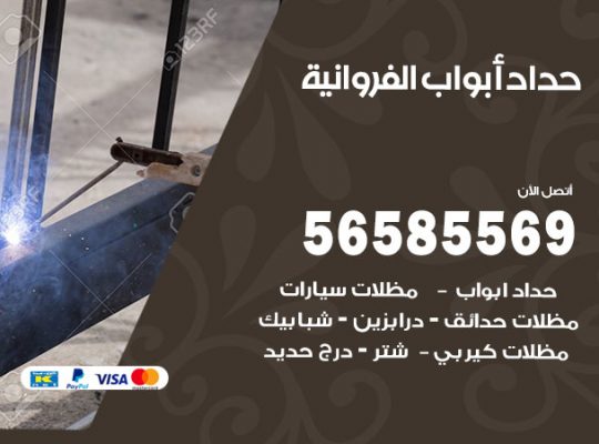 حداد أبواب الفروانية