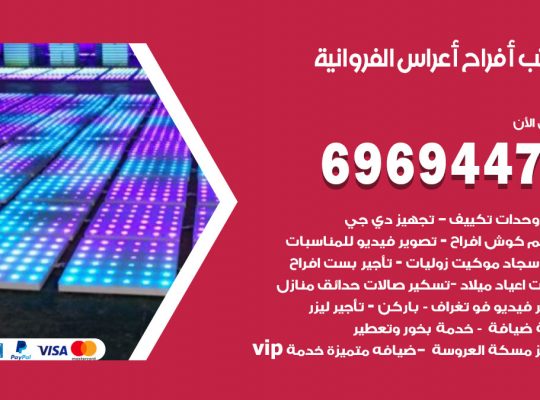 مكتب أفراح الفروانية