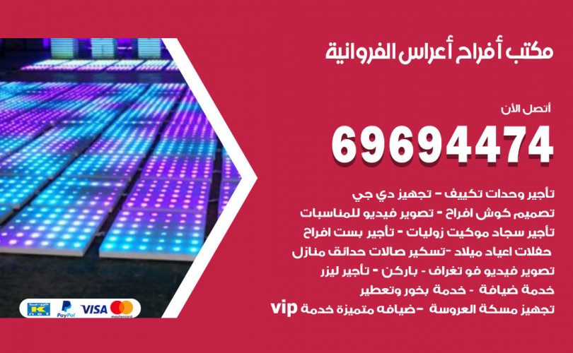 مكتب أفراح الفروانية