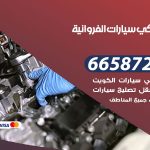 ميكانيكي سيارات الفروانية / 55773600‬ / خدمة ميكانيكي سيارات متنقل