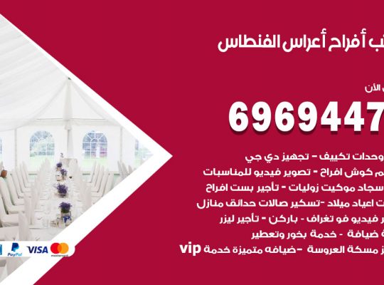 مكتب أفراح الفنطاس