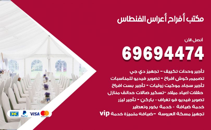 مكتب أفراح الفنطاس