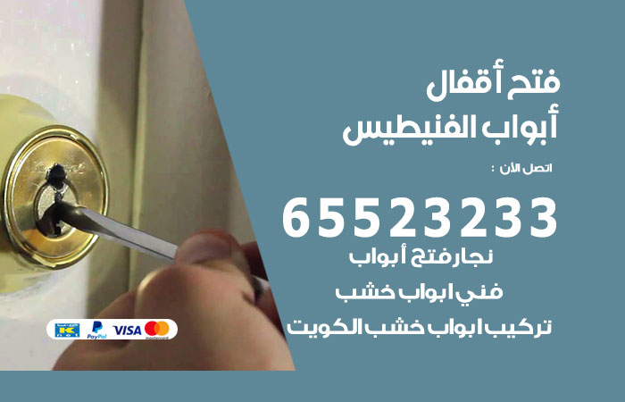 فتح أبواب واقفال الفنيطيس