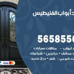 حداد أبواب الفنيطيس / 56585569 / معلم حداد جميع أعمال الحدادة