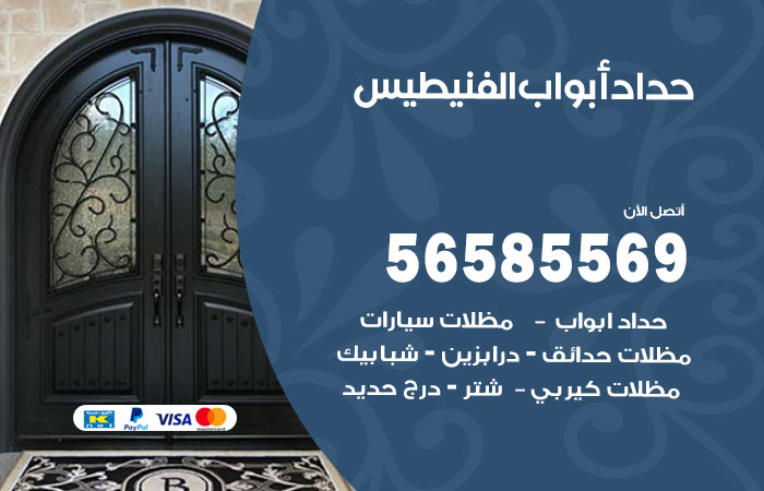 حداد أبواب الفنيطيس