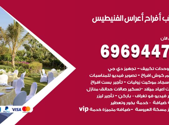 مكتب أفراح الفنيطيس