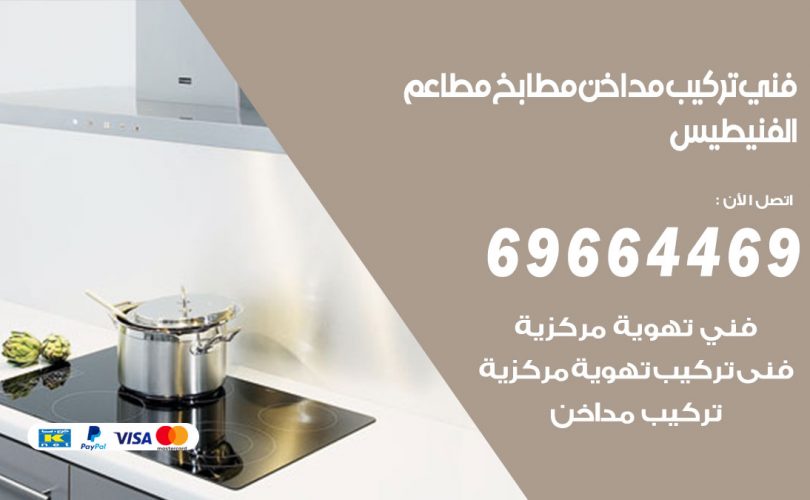 فني تركيب مداخن الفنيطيس