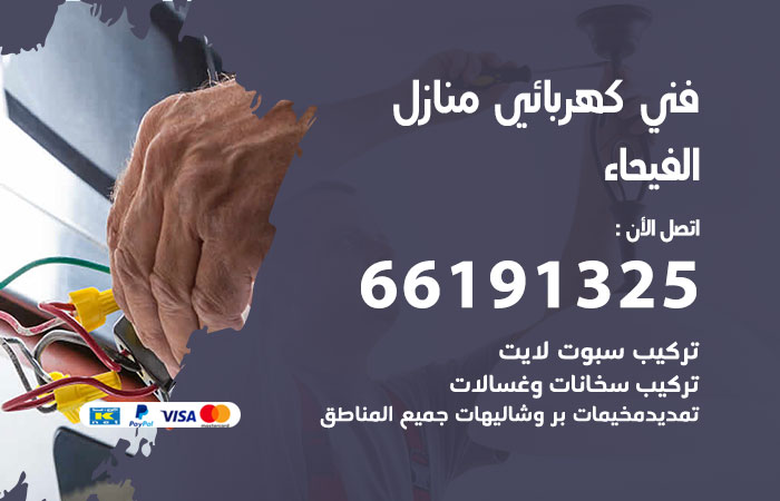 كهربائي الفيحاء