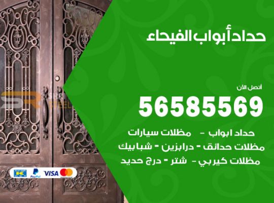 حداد أبواب الفيحاء