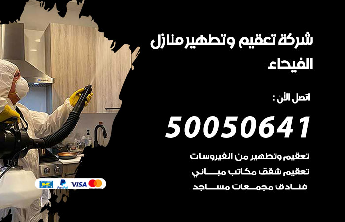 تعقيم وتطهير منازل الفيحاء