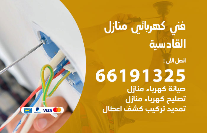 كهربائي القادسية