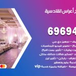 مكتب أفراح القادسية / 69694474 / زينة أعراس تصميم كوش تأجير صالات كراسي دجي