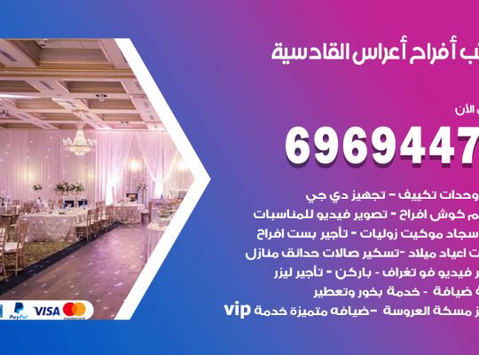 مكتب أفراح القادسية