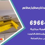 فني تركيب مداخن القادسية / 69664469 / تركيب مداخن هود مطابخ مطاعم