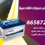 كهربائي سيارات القادسية / 55773600‬ / خدمة تصليح كهرباء سيارات أمام المنزل
