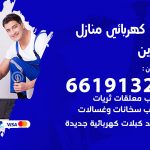 كهربائي القرين / 66191325 / فني كهربائي منازل 24 ساعة