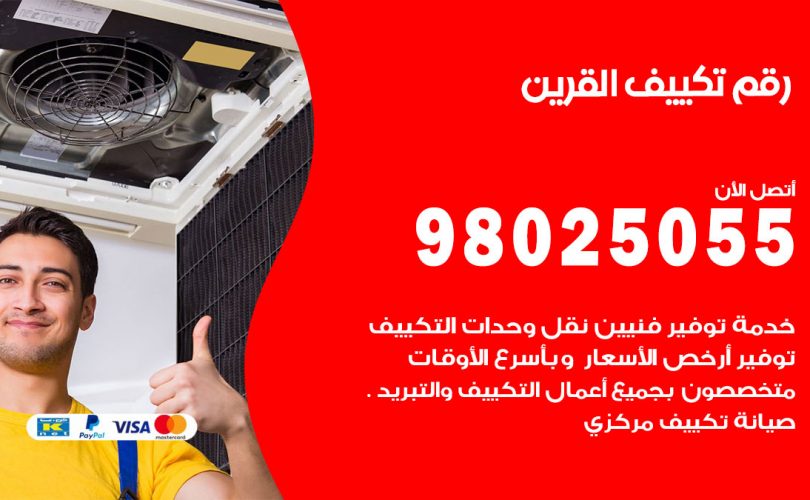 رقم تكييف القرين