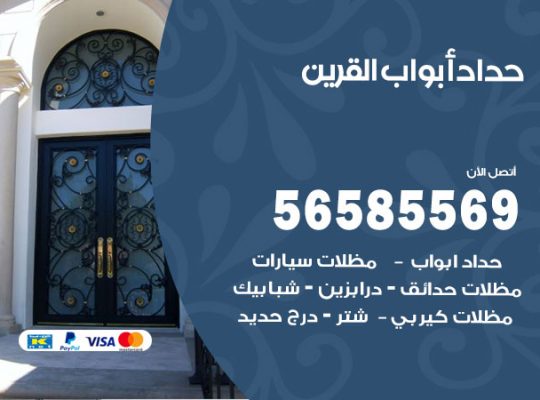 حداد أبواب القرين