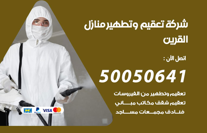 تعقيم وتطهير منازل القرين