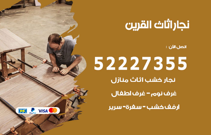 رقم نجار القرين